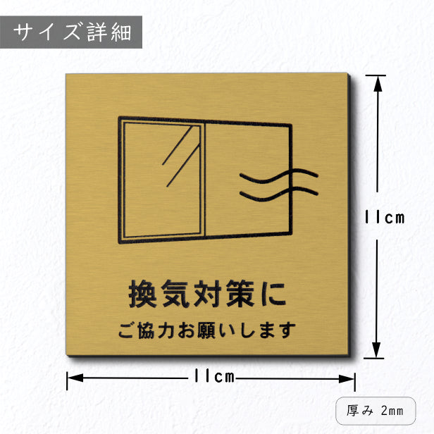 サインプレート 110×110 M (換気対策に ご協力お願いします) ゴールド 真鍮風 コロナ対策 案内表示 感染予防 除菌 金 日本製 (配送2)