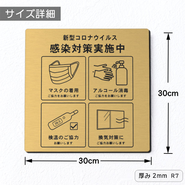 サインプレート 角丸 300×300 L (新型コロナウイルス感染対策実施中) ゴールド 真鍮風 感染防止 案内表示 感染予防 日本製 シール式 (配送4)