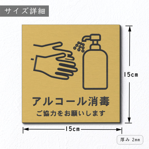 サインプレート 150×150 L (アルコール消毒 ご協力をお願いします) ゴールド 真鍮風 コロナ対 策 案内表示 感染予防 除菌 金 日本製 (配送2)