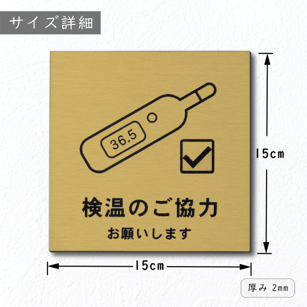 サインプレート 150×150 L (検温のご協力 お願いします) ゴールド 真鍮風 コロナ対策 案内表 示 感染予防 除菌 金 日本製 (配送2)
