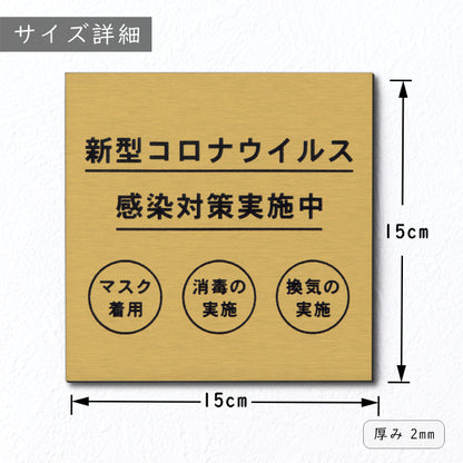 サインプレート 150×150 L (新型コロナウイルス感染対策実施中) ゴールド 真鍮風 コロナ対策 案内表示 感染予防 除菌 金 日本製 (配送2)