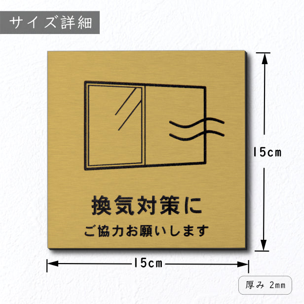 サインプレート 150×150 L (換気対策に ご協力お願いします) ゴールド 真鍮風 コロナ対策 案内表示 感染予防 除菌 金 日本製 (配送2)