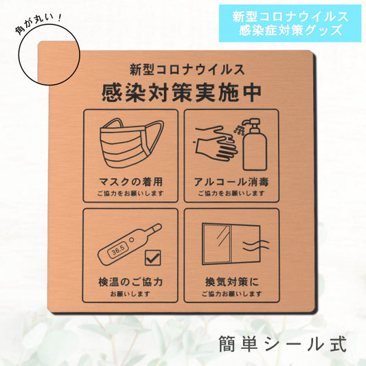 サインプレート 角丸 200×200 M (新型コロナウイルス感染対策実施中) ブロンズ 銅板風 感染防止 案内表示 感染予防 日本製 シール式 (配送2)