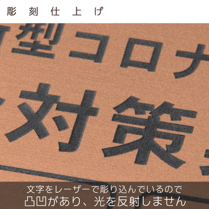 サインプレート 角丸 300×300 L (新型コロナウイルス感染対策実施中) ブロンズ 銅板風 感染防止 案内表示 感染予防 日本製 シール式 (配送4)