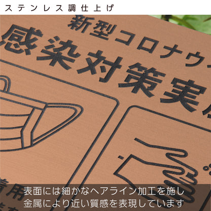 サインプレート 角丸 300×300 L (新型コロナウイルス感染対策実施中) ブロンズ 銅板風 感染防止 案内表示 感染予防 日本製 シール式 (配送4)