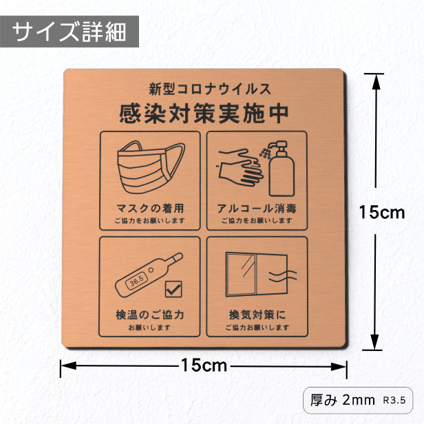 サインプレート 角丸 150×150 S (新型コロナウイルス感染対策実施中) ブロンズ 銅板風 感染防止 案内表示 感染予防 日本製 シー – 表札  サインプレート かたちラボ
