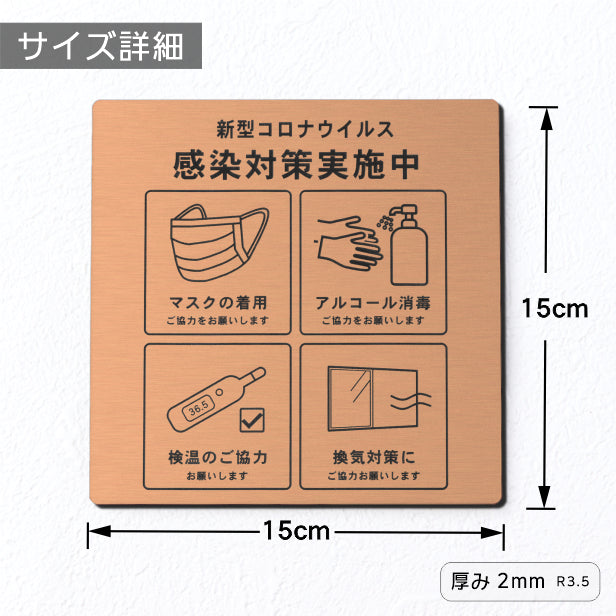 サインプレート 角丸 150×150 S (新型コロナウイルス感染対策実施中) ブロンズ 銅板風 感染防止 案内表示 感染予防 日本製 シール式 (配送2)