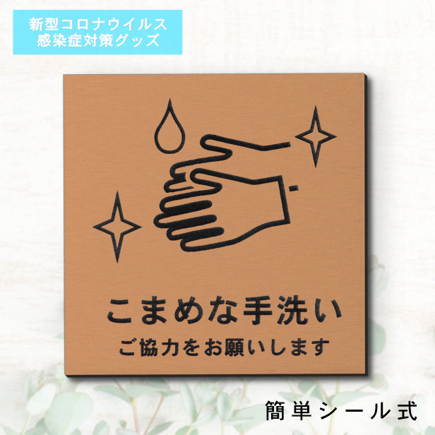 サインプレート 70×70 S (こまめな手洗い ご協力をお願いします) ブロンズ 銅板風 コロナ対策 案内表示 感染予防 除菌 銅 日本製 (配送2)
