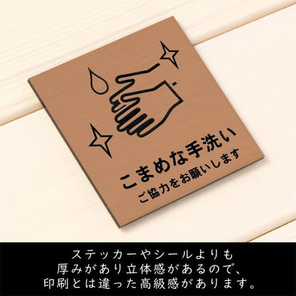 サインプレート 110×110 M (こまめな手洗い ご協力をお願いします) ブロンズ 銅板風 コロナ対策 案内表示 感染予防 除菌 銅 日本製 (配送2)