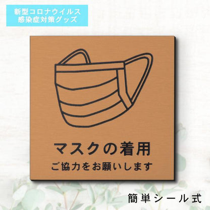 サインプレート 110×110 M (マスクの着用 ご協力をお願いします) ブロンズ 銅板風 コロナ対策 案内表示 感染予防 除菌 銅 日本製 (配送2)