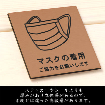 サインプレート 70×70 S (マスクの着用 ご協力をお願いします) ブロンズ 銅板風 コロナ対策 案内表示 感染予防 除菌 銅 日本製 (配送2)