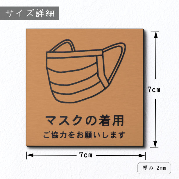 サインプレート 70×70 S (マスクの着用 ご協力をお願いします) ブロンズ 銅板風 コロナ対策 案内表示 感染予防 除菌 銅 日本製 (配送2)