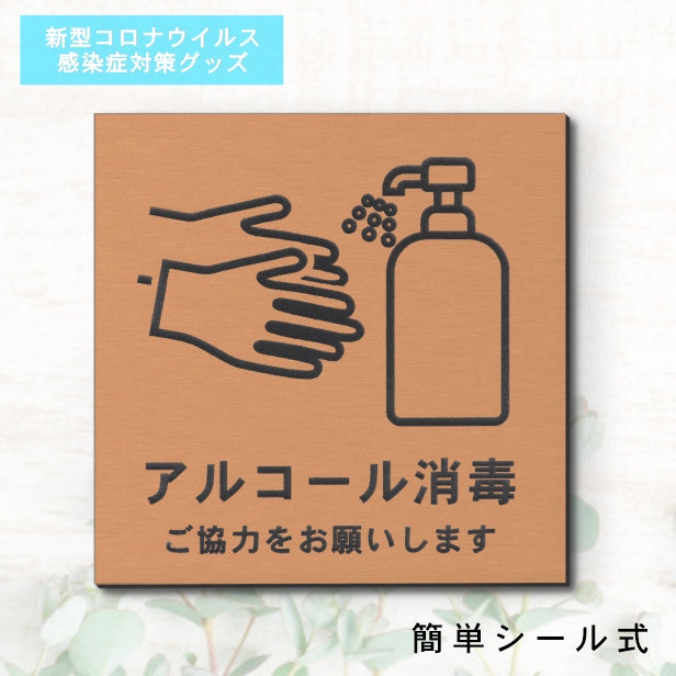 サインプレート 70×70 S (アルコール消毒 ご協力をお願いします) ブロンズ 銅板風 コロナ対策 案内表示 感染予防 除菌 銅 日本製 (配送2)
