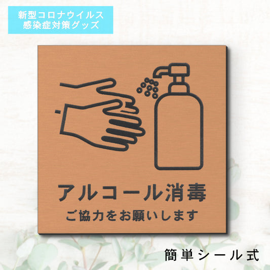サインプレート 70×70 S (アルコール消毒 ご協力をお願いします) ブロンズ 銅板風 コロナ対策 案内表示 感染予防 除菌 銅 日本製 (配送2)