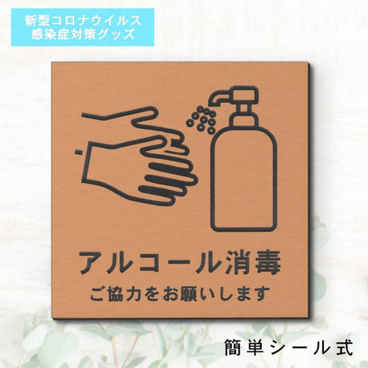 サインプレート 110×110 M (アルコール消毒 ご協力をお願いします) ブロンズ 銅板風 コロナ対策 案内表示 感染予防 除菌 銅 日本製 (配送2)