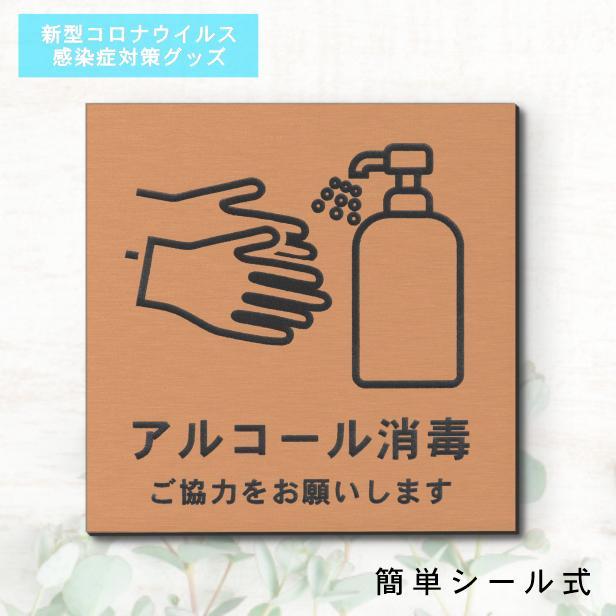 サインプレート 150×150 L (アルコール消毒 ご協力をお願いします) ブロンズ 銅板風 コロナ対策 案内表示 感染予防 除菌 銅 日本製 (配送2)