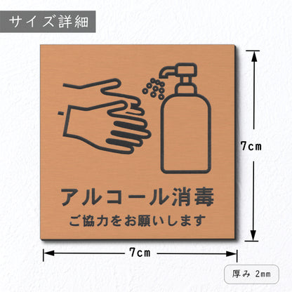 サインプレート 70×70 S (アルコール消毒 ご協力をお願いします) ブロンズ 銅板風 コロナ対策 案内表示 感染予防 除菌 銅 日本製 (配送2)