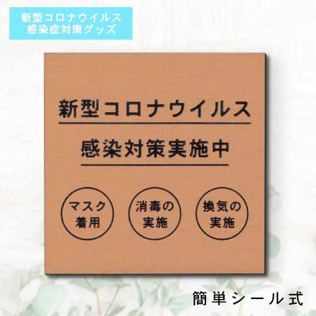 サインプレート 110×110 M (新型コロナウイルス感染対策実施中) ブロンズ 銅板風 コロナ対策 案内表示 感染予防 除菌 銅 日本製 (配送2)