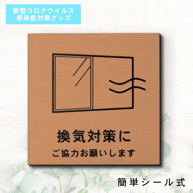 サインプレート 70×70 S (換気対策に ご協力お願いします) ブロンズ 銅板風 コロナ対策 案内表示 感染予防 除菌 銅 日本製 (配送2)