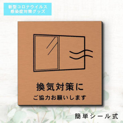 サインプレート 110×110 M (換気対策に ご協力お願いします) ブロンズ 銅板風 コロナ対策 案内表示 感染予防 除菌 銅 日本製 (配送2)