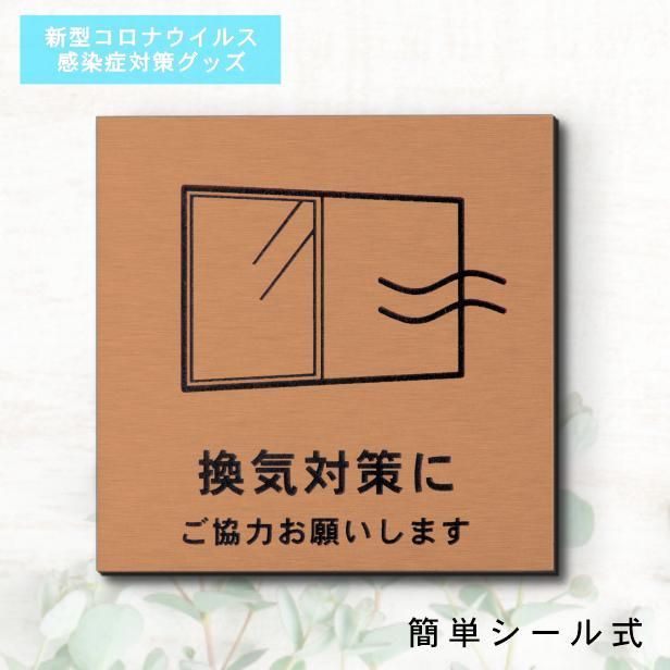 サインプレート 150×150 L (換気対策に ご協力お願いします) ブロンズ 銅板風 コロナ対策 案内表示 感染予防 除菌 銅 日本製 (配送2)