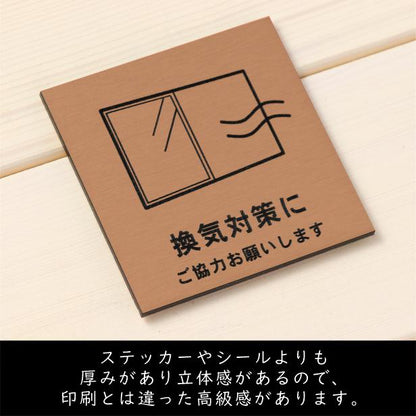 サインプレート 110×110 M (換気対策に ご協力お願いします) ブロンズ 銅板風 コロナ対策 案内表示 感染予防 除菌 銅 日本製 (配送2)