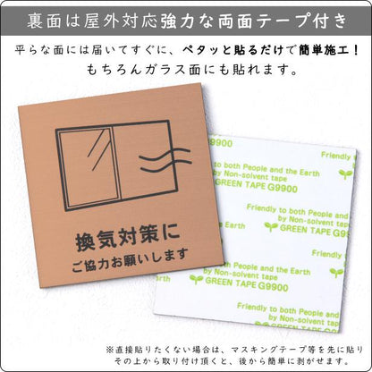 サインプレート 110×110 M (換気対策に ご協力お願いします) ブロンズ 銅板風 コロナ対策 案内表示 感染予防 除菌 銅 日本製 (配送2)