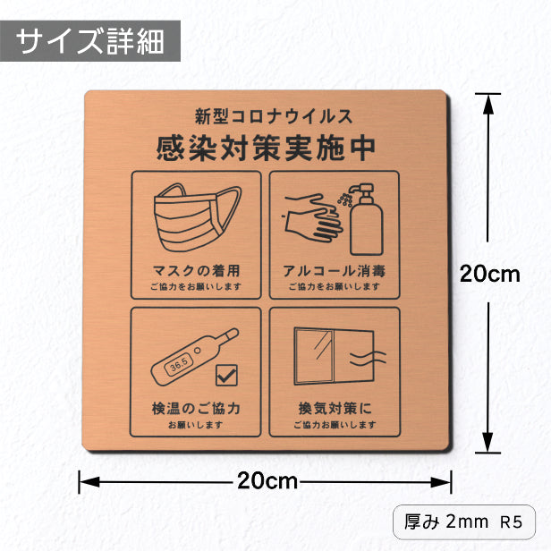 サインプレート 角丸 200×200 M (新型コロナウイルス感染対策実施中) ブロンズ 銅板風 感染防止 案内表示 感染予防 日本製 シール式 (配送2)