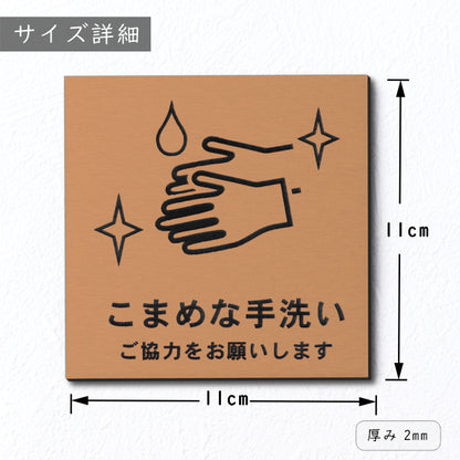 サインプレート 110×110 M (こまめな手洗い ご協力をお願いします) ブロンズ 銅板風 コロナ対策 案内表示 感染予防 除菌 銅 日本製 (配送2)