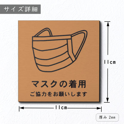 サインプレート 110×110 M (マスクの着用 ご協力をお願いします) ブロンズ 銅板風 コロナ対策 案内表示 感染予防 除菌 銅 日本製 (配送2)