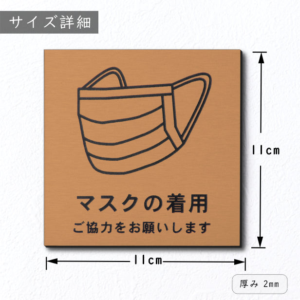 サインプレート 110×110 M (マスクの着用 ご協力をお願いします) ブロンズ 銅板風 コロナ対策 案内表示 感染予防 除菌 銅 日本製 (配送2)
