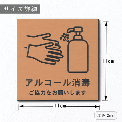 サインプレート 110×110 M (アルコール消毒 ご協力をお願いします) ブロンズ 銅板風 コロナ対策 案内表示 感染予防 除菌 銅 日本製 (配送2)
