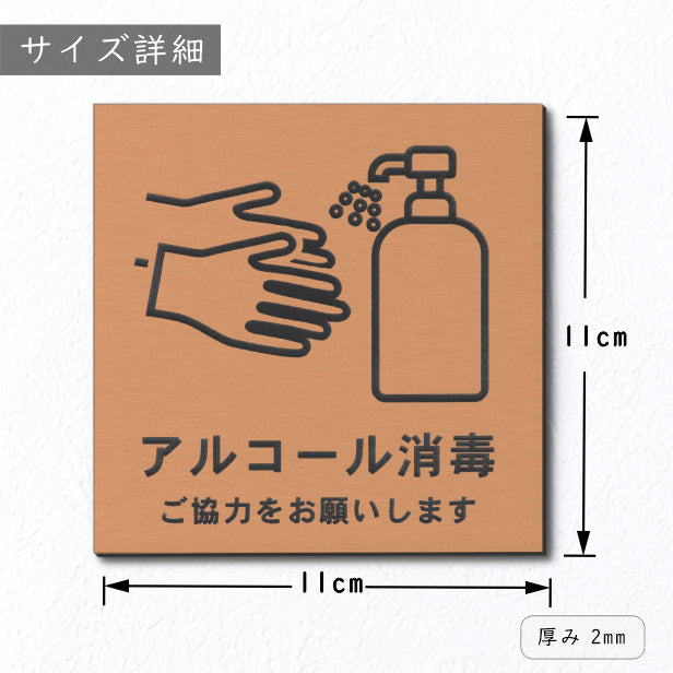 サインプレート 110×110 M (アルコール消毒 ご協力をお願いします) ブロンズ 銅板風 コロナ対策 案内表示 感染予防 除菌 銅 日本製 (配送2)