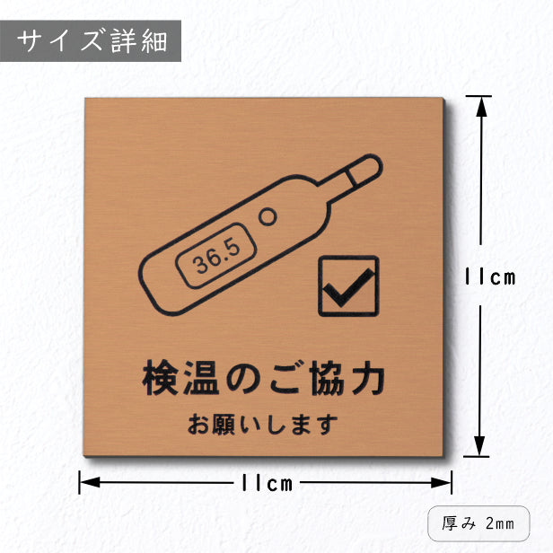 サインプレート 110×110 M (検温のご協力 お願いします) ブロンズ 銅板風 コロナ対策 案内表示 感染予防 除菌 銅 日本製 (配送2)