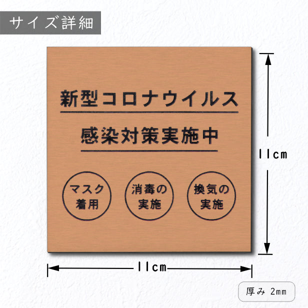 サインプレート 110×110 M (新型コロナウイルス感染対策実施中) ブロンズ 銅板風 コロナ対策 案内表示 感染予防 除菌 銅 日本製 (配送2)