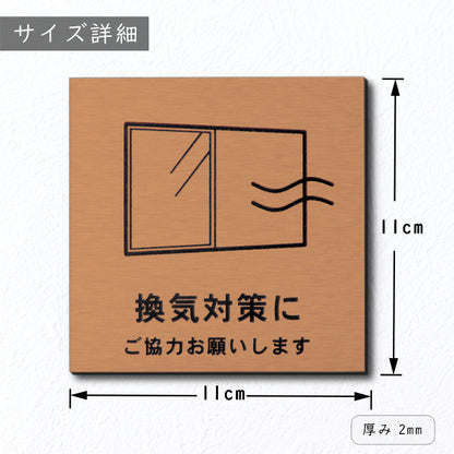 サインプレート 110×110 M (換気対策に ご協力お願いします) ブロンズ 銅板風 コロナ対策 案内表示 感染予防 除菌 銅 日本製 (配送2)