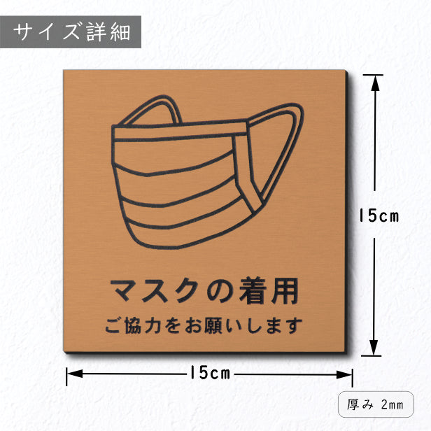 サインプレート 150×150 L (マスクの着用 ご協力をお願いします) ブロンズ 銅板風 コロナ対策 案内表示 感染予防 除菌 銅 日本製 (配送2)