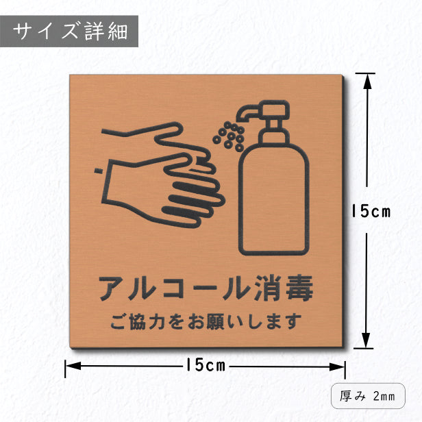 サインプレート 150×150 L (アルコール消毒 ご協力をお願いします) ブロンズ 銅板風 コロナ対策 案内表示 感染予防 除菌 銅 日本製 (配送2)
