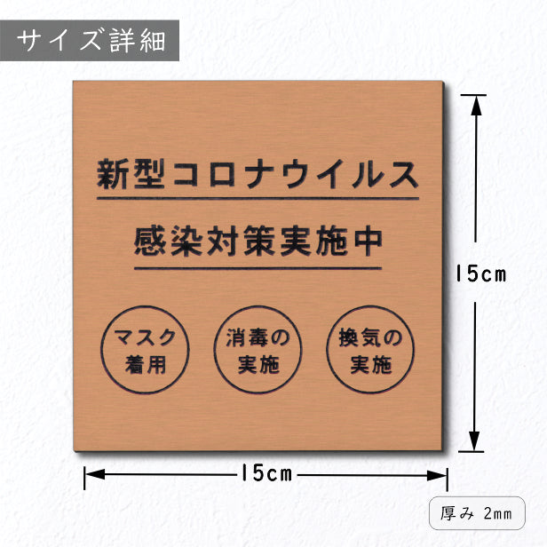 サインプレート 150×150 L (新型コロナウイルス感染対策実施中) ブロンズ 銅板風 コロナ対策 案内表示 感染予防 除菌 銅 日本製 (配送2)