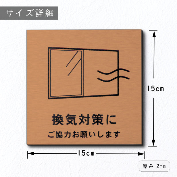 サインプレート 150×150 L (換気対策に ご協力お願いします) ブロンズ 銅板風 コロナ対策 案内表示 感染予防 除菌 銅 日本製 (配送2)