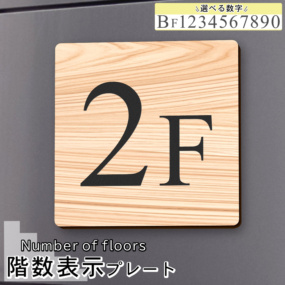 階数表示 木目調 アクリル製 150角 フェイクウッド タイムズニューローマン サインプレート 数字 フロアサイン フロアプレート 階段 表示 階数表示板 切文字 プレート (配送2)