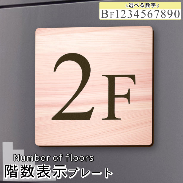 階数表示 木目調 アクリル製 150角 フェイクウッド タイムズニューローマン サインプレート 数字 フロアサイン フロアプレート 階段 表示 階数表示板 切文字 プレート (配送2)
