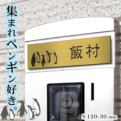 表札 ペンギン 真鍮風 120×30 S ゴールド 【名入れ無料】戸建 マンションの表札として ペンギン好き必見！ コウテイペンギン イワトビペンギン エンペラー フンボルト 鳥 鳥類 表札 錆びずにいつまでもキレイなアクリル製 おしゃれな金色 屋外対応 (配送2)