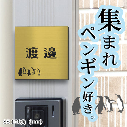 表札 ペンギン 真鍮風 100角(mm) SS ゴールド 【名入れ無料】戸建 マンションの表札として ペンギン好き必見！ コウテイペンギン イワトビペンギン エンペラー フンボルト 鳥 鳥類 表札 錆びずにいつまでもキレイなアクリル製 おしゃれな金色 屋外対応 (配送2)