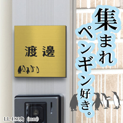 表札 ペンギン 真鍮風 180角(mm) LL ゴールド 【名入れ無料】戸建 マンションの表札として ペンギン好き必見！ コウテイペンギン イワトビペンギン エンペラー フンボルト 鳥 鳥類 表札 錆びずにいつまでもキレイなアクリル製 おしゃれな金色 屋外対応 (配送2)