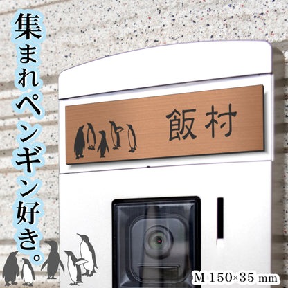表札 ペンギン 銅板風 150×35 M ブロンズ 【名入れ無料】戸建 マンションの表札として ペンギン好き必見！ コウテイペンギン イワトビペンギン エンペラー フンボルト 鳥 鳥類 表札 錆びずにいつまでもキレイなアクリル製 おしゃれな銅色 屋外対応 (配送2)