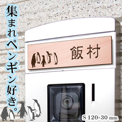表札 ペンギン 木目調 120×30 S【名入れ無料】戸建 マンションの表札として ペンギン好き必見！ コウテイペンギン イワトビペンギン エンペラー フンボルト 鳥 鳥類 表札 錆びずにいつまでもキレイなアクリル製 おしゃれなフェイクウッド調 屋外対応 (配送2)