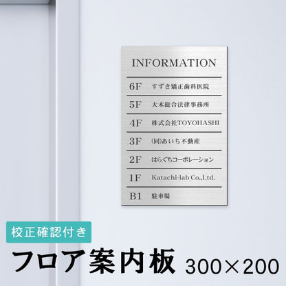 フロア案内板 ステンレス調 300×200 S 名入れ無料 校正付き シルバー ビルやテナントのサインボード オフィスや事務所のインフォメーションサイン エレベーターやマンションのエントランスにも 屋外対応の軽くて丈夫で錆びないアクリル製 レーザー彫刻 銀 (配送4)