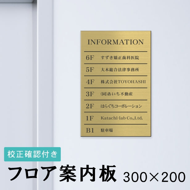 フロア案内板 真鍮風 300×200 S 名入れ無料 校正付き ゴールド ビルやテナントのサインボード オフィスや事務所のインフォメーションサイン エレベーターやマンションのエントランスにも 屋外対応の軽くて丈夫で錆びないアクリル製 レーザー彫刻 金 (配送4)