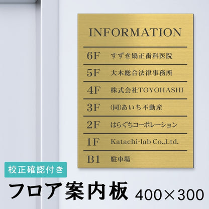 フロア案内板 真鍮風 400×300 M 名入れ無料 校正付き ゴールド ビルやテナントのサインボード オフィスや事務所のインフォメーションサイン エレベーターやマンションのエントランスにも 屋外対応の軽くて丈夫で錆びないアクリル製 レーザー彫刻 金 (配送4)